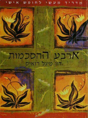 cover image of ארבע ההסכמות - Thae Four Agreements